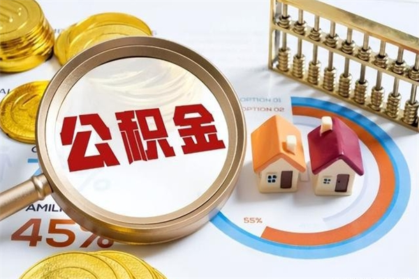 和平公积金-改则公积金代办服务