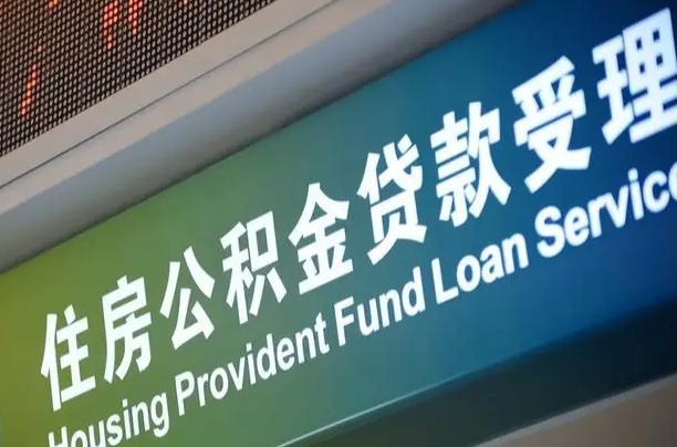 7月公积金调整-改则公积金代办平台